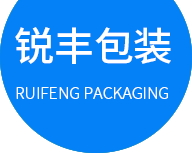 東(dōng)莞市銳豐包裝制品有限公司